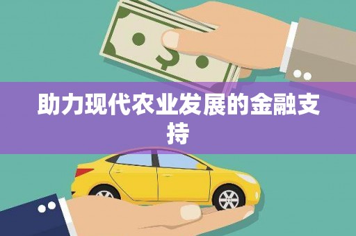 黄骅助力现代农业发展的金融支持