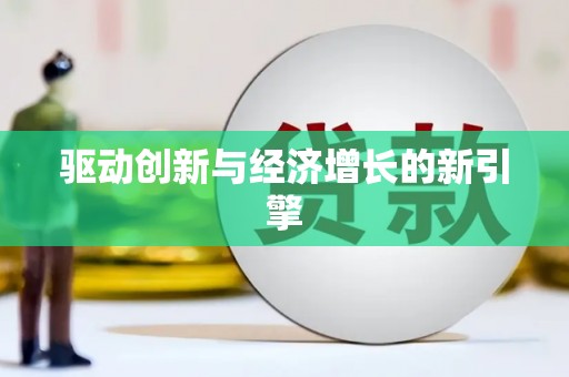 黄骅驱动创新与经济增长的新引擎