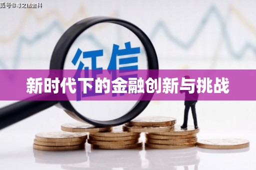 黄骅新时代下的金融创新与挑战