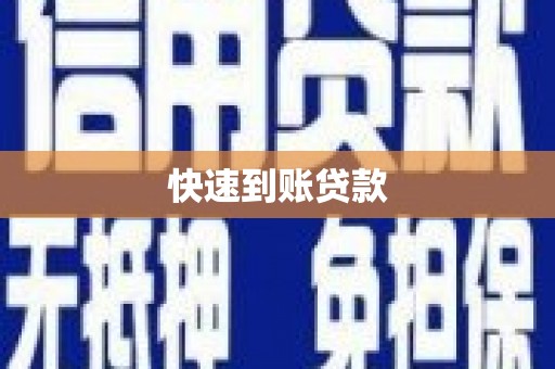 黄骅快速到账贷款