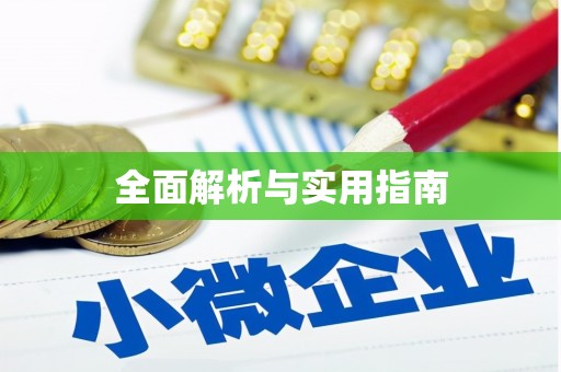 黄骅全面解析与实用指南