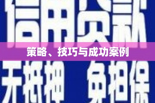 黄骅策略、技巧与成功案例