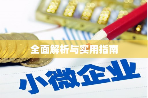 黄骅全面解析与实用指南