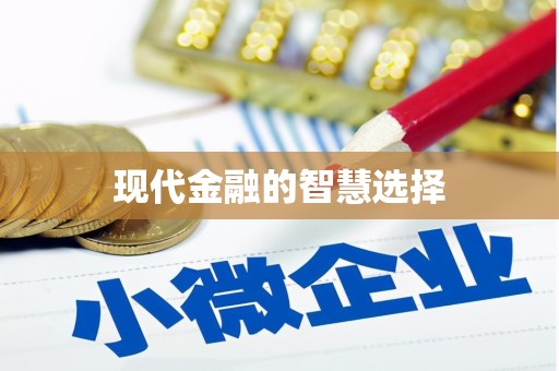 黄骅现代金融的智慧选择
