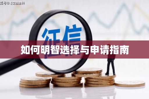 黄骅如何明智选择与申请指南