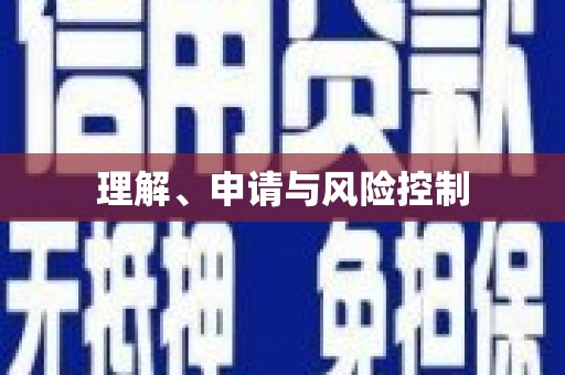黄骅理解、申请与风险控制