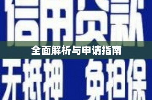 黄骅全面解析与申请指南