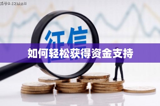 黄骅如何轻松获得资金支持