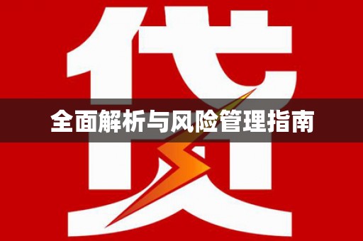 黄骅全面解析与风险管理指南