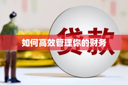 黄骅如何高效管理你的财务