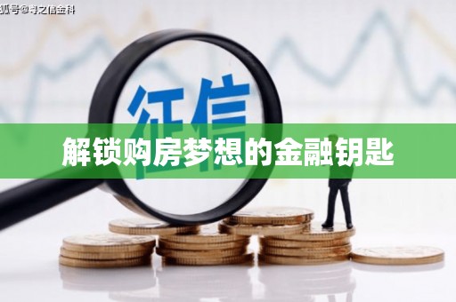 黄骅解锁购房梦想的金融钥匙