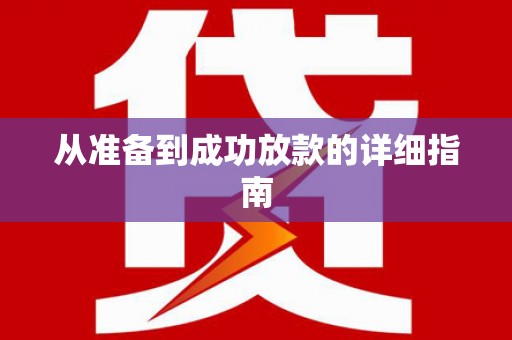 黄骅从准备到成功放款的详细指南
