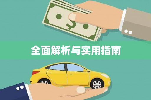 黄骅全面解析与实用指南
