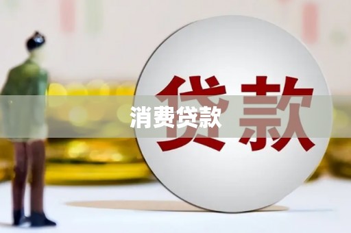 黄骅消费贷款