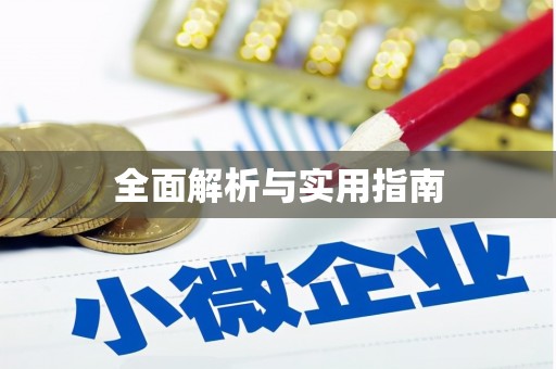黄骅全面解析与实用指南