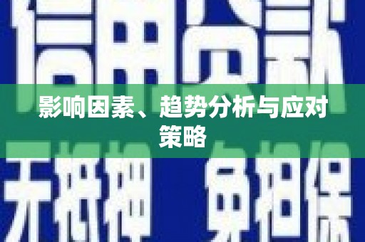 黄骅影响因素、趋势分析与应对策略