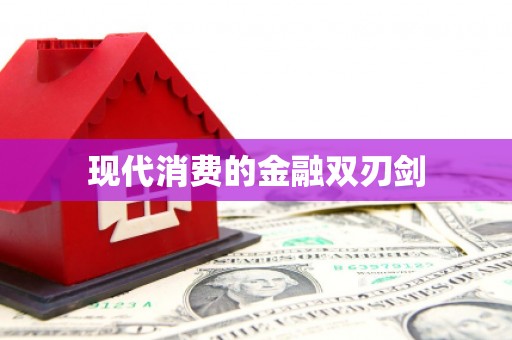黄骅现代消费的金融双刃剑
