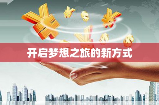 黄骅开启梦想之旅的新方式