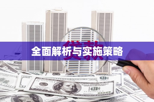 黄骅全面解析与实施策略