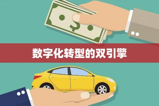 黄骅数字化转型的双引擎