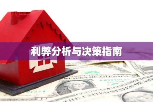 黄骅利弊分析与决策指南