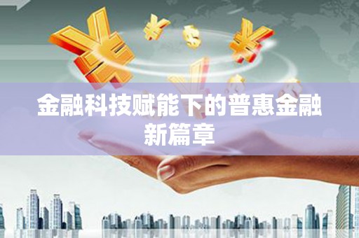黄骅金融科技赋能下的普惠金融新篇章