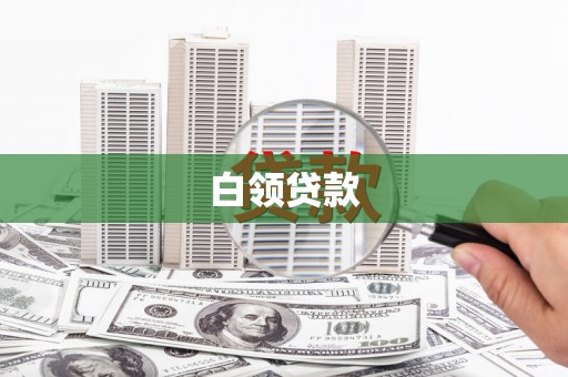 黄骅白领贷款