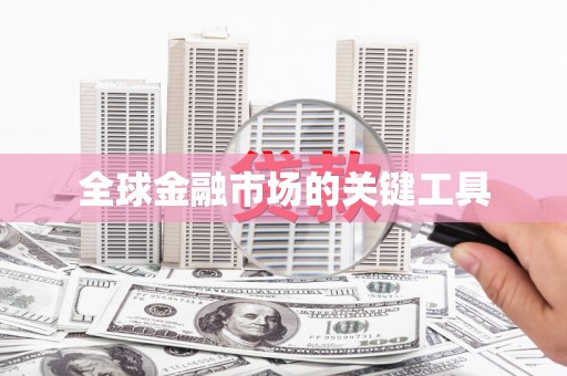 黄骅全球金融市场的关键工具
