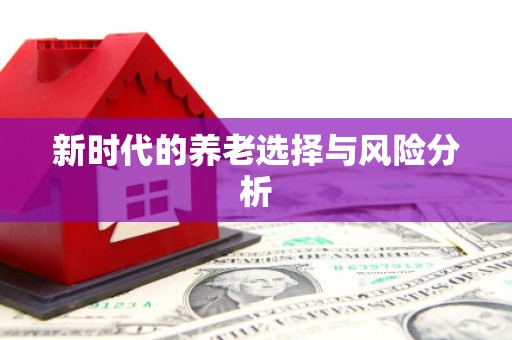 黄骅新时代的养老选择与风险分析