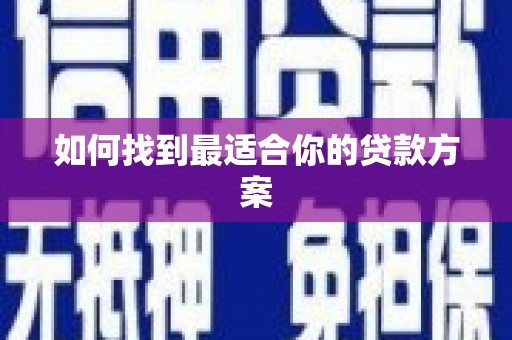 黄骅如何找到最适合你的贷款方案