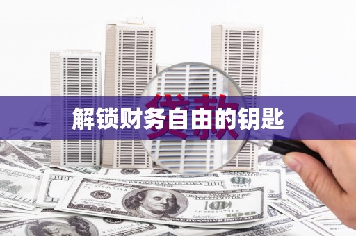 黄骅解锁财务自由的钥匙