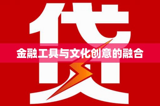 黄骅金融工具与文化创意的融合