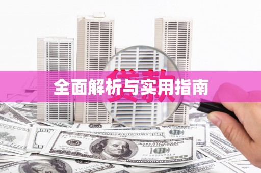 黄骅全面解析与实用指南