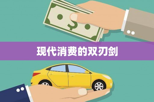 黄骅现代消费的双刃剑