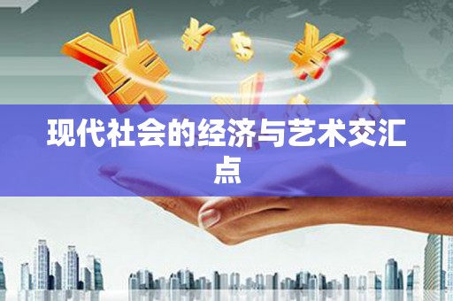 黄骅现代社会的经济与艺术交汇点