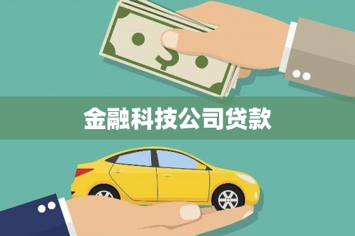 黄骅金融科技公司贷款