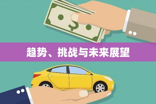 黄骅趋势、挑战与未来展望