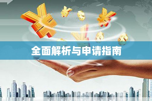 黄骅全面解析与申请指南