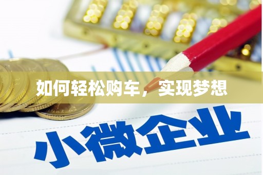 黄骅如何轻松购车，实现梦想