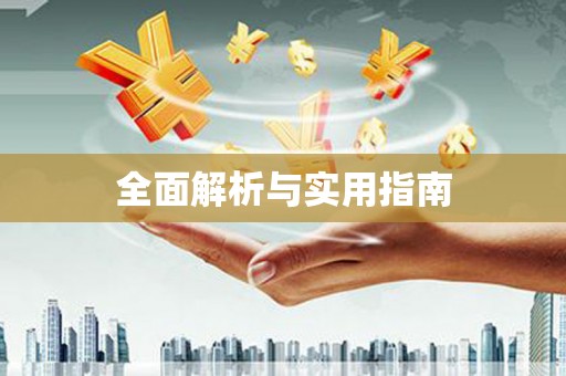 黄骅全面解析与实用指南