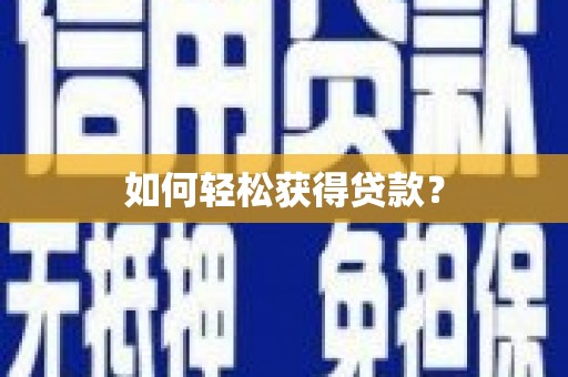黄骅如何轻松获得贷款？