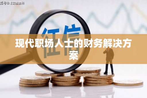 黄骅现代职场人士的财务解决方案