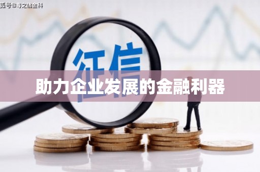 黄骅助力企业发展的金融利器