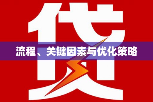 黄骅流程、关键因素与优化策略
