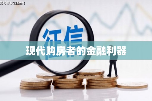 黄骅现代购房者的金融利器