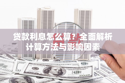 黄骅贷款利息怎么算？全面解析计算方法与影响因素