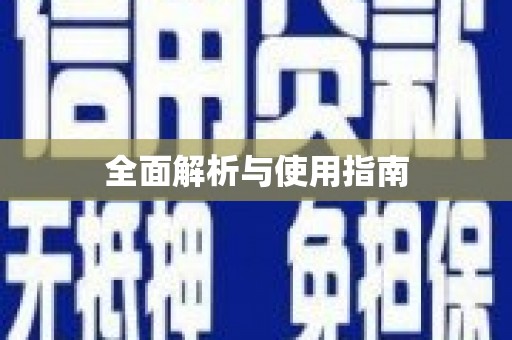 黄骅全面解析与使用指南
