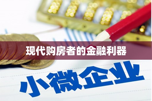 黄骅现代购房者的金融利器