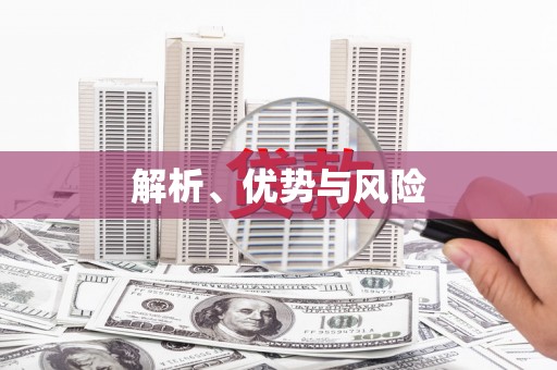 黄骅解析、优势与风险