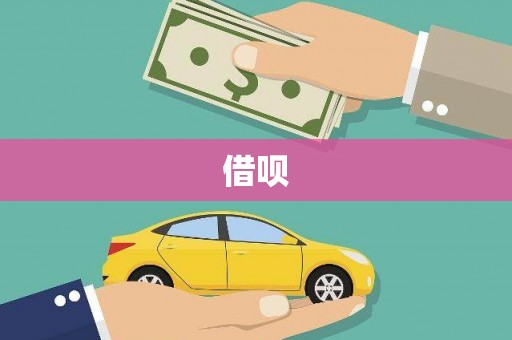 黄骅借呗